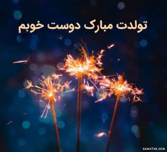 کارت تبریک تولد دوست | کارت پستال تبریک تولد بهترین دوست صمیمی کارت تبریک تولد دوست | کارت پستال تبریک تولد بهترین دوست صمیمی