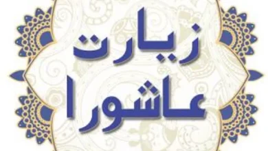 ثواب 40 روز خواندن زیارت عاشورا + فواید چله زیارت عاشورا 3 ثواب 40 روز خواندن زیارت عاشورا