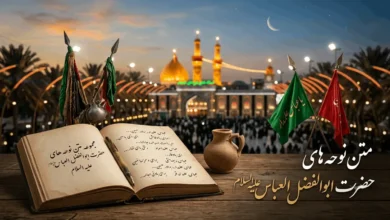 متن نوحه حضرت ابوالفضل عباس علیه السلام