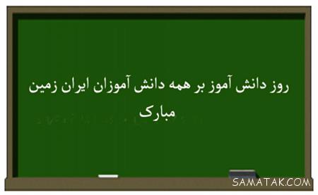 عکس نوشته تبریک روز دانش آموز | عکس پروفایل روز دانش آموز مبارک عکس نوشته تبریک روز دانش آموز | عکس پروفایل روز دانش آموز مبارک