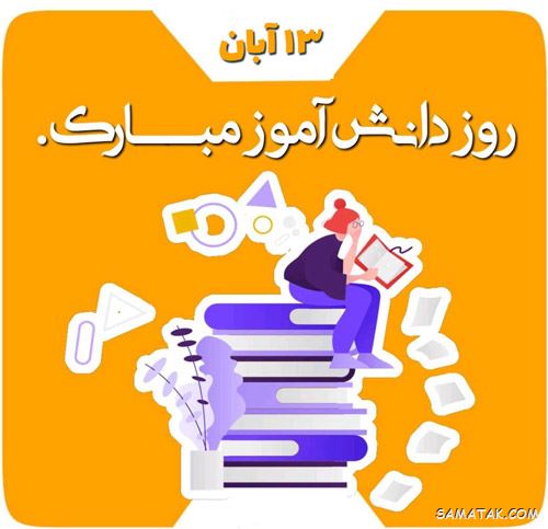 عکس نوشته تبریک روز دانش آموز | عکس پروفایل روز دانش آموز مبارک عکس نوشته تبریک روز دانش آموز | عکس پروفایل روز دانش آموز مبارک