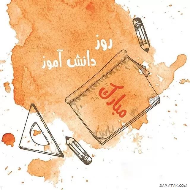 عکس نوشته تبریک روز دانش آموز | عکس پروفایل روز دانش آموز مبارک عکس نوشته تبریک روز دانش آموز | عکس پروفایل روز دانش آموز مبارک