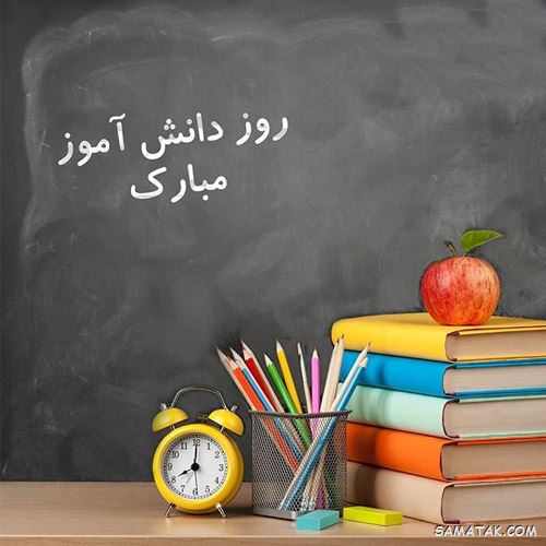 عکس نوشته تبریک روز دانش آموز | عکس پروفایل روز دانش آموز مبارک عکس نوشته تبریک روز دانش آموز | عکس پروفایل روز دانش آموز مبارک