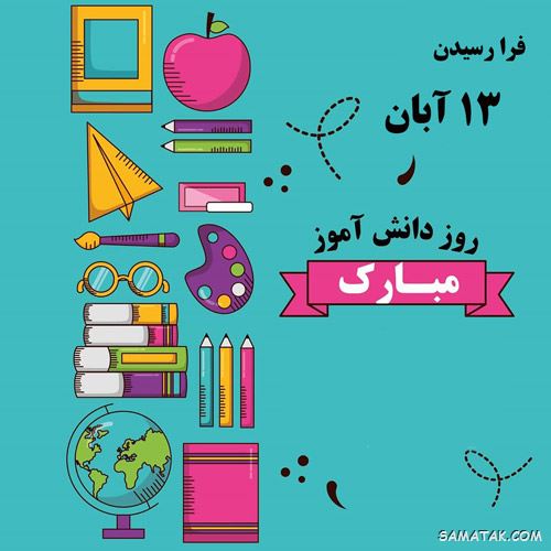 عکس نوشته تبریک روز دانش آموز | عکس پروفایل روز دانش آموز مبارک عکس نوشته تبریک روز دانش آموز | عکس پروفایل روز دانش آموز مبارک