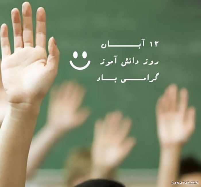 عکس نوشته تبریک روز دانش آموز | عکس پروفایل روز دانش آموز مبارک عکس نوشته تبریک روز دانش آموز | عکس پروفایل روز دانش آموز مبارک