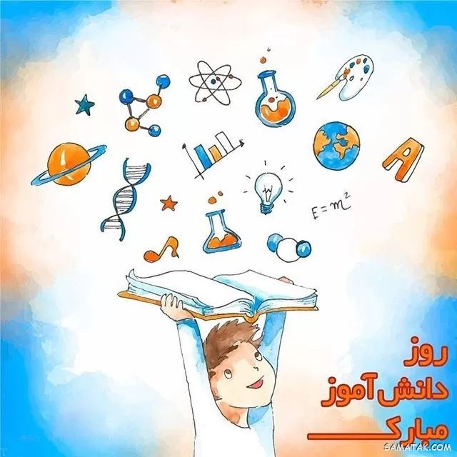 عکس نوشته تبریک روز دانش آموز | عکس پروفایل روز دانش آموز مبارک عکس نوشته تبریک روز دانش آموز | عکس پروفایل روز دانش آموز مبارک