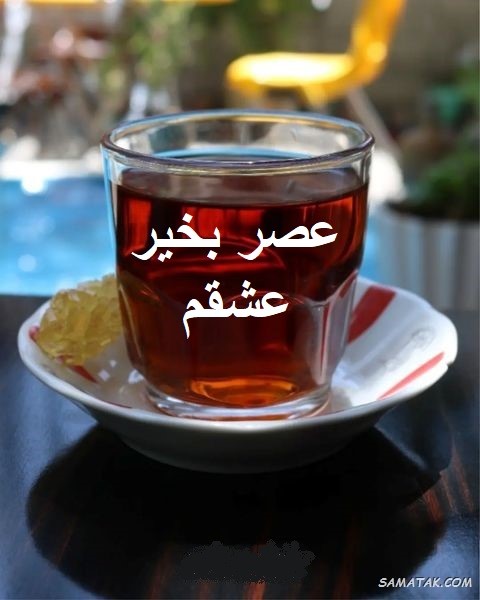 عصر بخیر عاشقانه برای عشقم