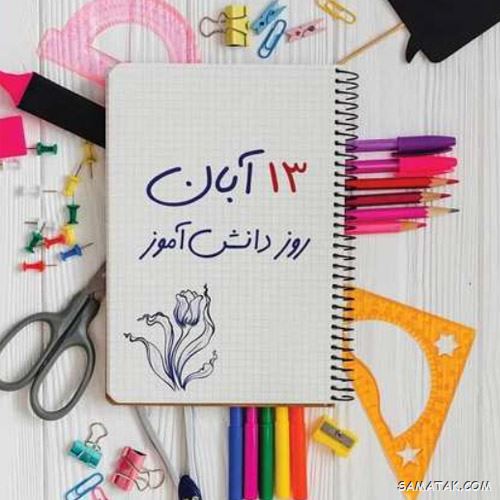 عکس نوشته تبریک روز دانش آموز | عکس پروفایل روز دانش آموز مبارک عکس نوشته تبریک روز دانش آموز | عکس پروفایل روز دانش آموز مبارک