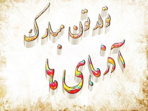 عکس نوشته تبریک تولد آذر ماهی + آذر ماهی جان تولدت مبارک عکس نوشته تبریک تولد آذر ماهی + آذر ماهی جان تولدت مبارک