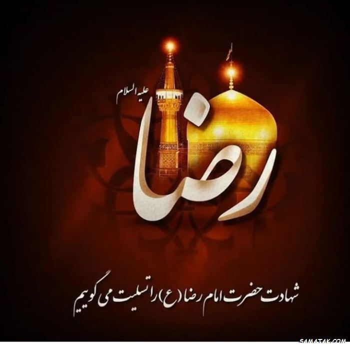 متن رسمی تسلیت شهادت امام رضا