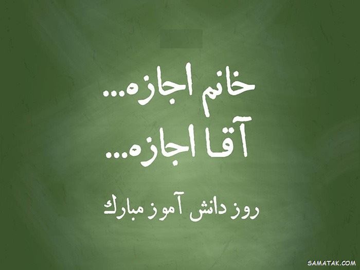 عکس نوشته تبریک روز دانش آموز | عکس پروفایل روز دانش آموز مبارک عکس نوشته تبریک روز دانش آموز | عکس پروفایل روز دانش آموز مبارک