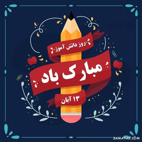 عکس نوشته تبریک روز دانش آموز | عکس پروفایل روز دانش آموز مبارک عکس نوشته تبریک روز دانش آموز | عکس پروفایل روز دانش آموز مبارک