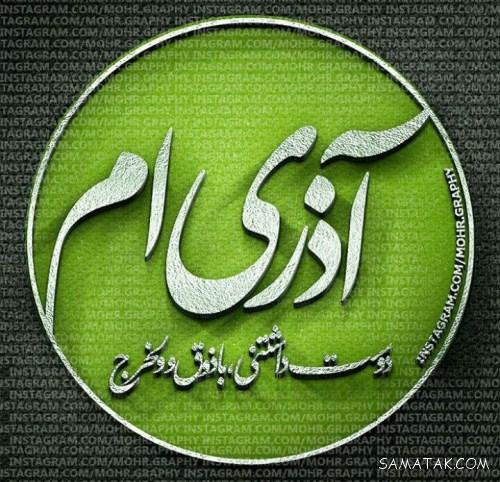 عکس نوشته تبریک تولد آذر ماهی + آذر ماهی جان تولدت مبارک عکس نوشته تبریک تولد آذر ماهی + آذر ماهی جان تولدت مبارک