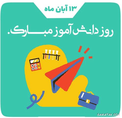 عکس نوشته تبریک روز دانش آموز | عکس پروفایل روز دانش آموز مبارک عکس نوشته تبریک روز دانش آموز | عکس پروفایل روز دانش آموز مبارک