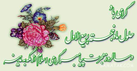 عکس نوشته تبریک حلول ماه ربیع الاول برای پروفایل عکس نوشته تبریک حلول ماه ربیع الاول برای پروفایل