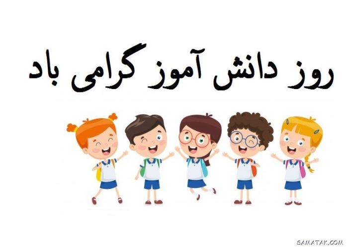 عکس نوشته تبریک روز دانش آموز | عکس پروفایل روز دانش آموز مبارک عکس نوشته تبریک روز دانش آموز | عکس پروفایل روز دانش آموز مبارک