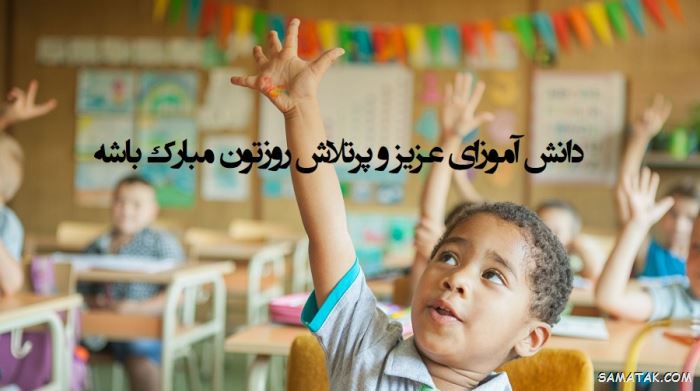 عکس نوشته تبریک روز دانش آموز | عکس پروفایل روز دانش آموز مبارک عکس نوشته تبریک روز دانش آموز | عکس پروفایل روز دانش آموز مبارک