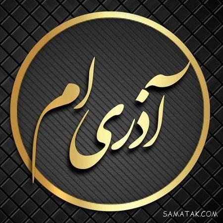 عکس نوشته تبریک تولد آذر ماهی + آذر ماهی جان تولدت مبارک عکس نوشته تبریک تولد آذر ماهی + آذر ماهی جان تولدت مبارک