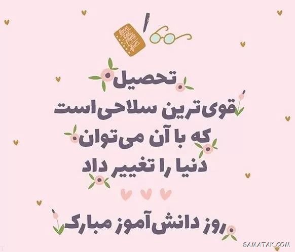 عکس نوشته تبریک روز دانش آموز | عکس پروفایل روز دانش آموز مبارک عکس نوشته تبریک روز دانش آموز | عکس پروفایل روز دانش آموز مبارک