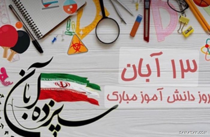 عکس نوشته تبریک روز دانش آموز | عکس پروفایل روز دانش آموز مبارک عکس نوشته تبریک روز دانش آموز | عکس پروفایل روز دانش آموز مبارک