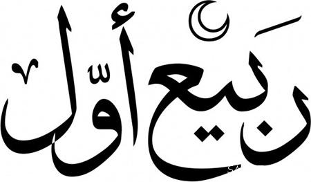 عکس نوشته تبریک حلول ماه ربیع الاول برای پروفایل عکس نوشته تبریک حلول ماه ربیع الاول برای پروفایل