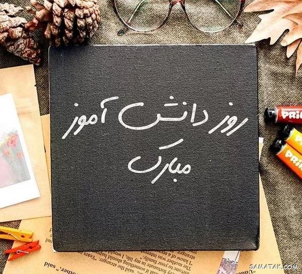 عکس نوشته تبریک روز دانش آموز | عکس پروفایل روز دانش آموز مبارک عکس نوشته تبریک روز دانش آموز | عکس پروفایل روز دانش آموز مبارک