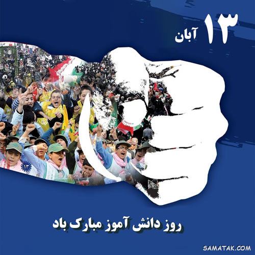 عکس نوشته تبریک روز دانش آموز | عکس پروفایل روز دانش آموز مبارک عکس نوشته تبریک روز دانش آموز | عکس پروفایل روز دانش آموز مبارک