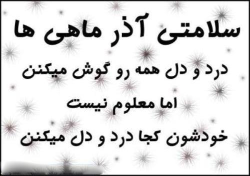 عکس نوشته تبریک تولد آذر ماهی + آذر ماهی جان تولدت مبارک عکس نوشته تبریک تولد آذر ماهی + آذر ماهی جان تولدت مبارک