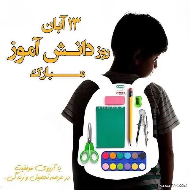 عکس نوشته تبریک روز دانش آموز | عکس پروفایل روز دانش آموز مبارک عکس نوشته تبریک روز دانش آموز | عکس پروفایل روز دانش آموز مبارک
