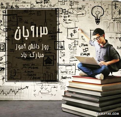 عکس نوشته تبریک روز دانش آموز | عکس پروفایل روز دانش آموز مبارک عکس نوشته تبریک روز دانش آموز | عکس پروفایل روز دانش آموز مبارک