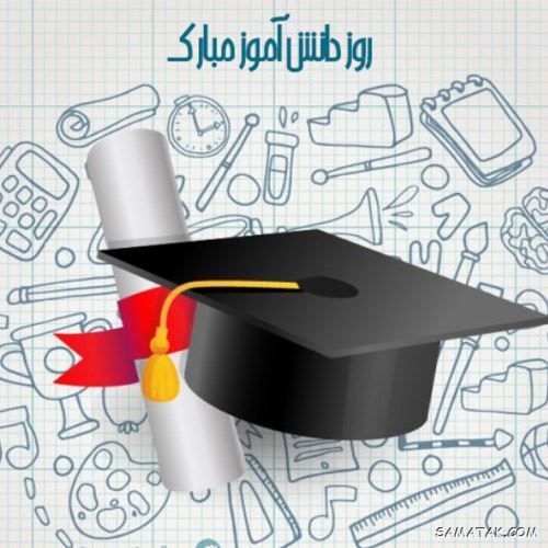 عکس نوشته تبریک روز دانش آموز | عکس پروفایل روز دانش آموز مبارک عکس نوشته تبریک روز دانش آموز | عکس پروفایل روز دانش آموز مبارک