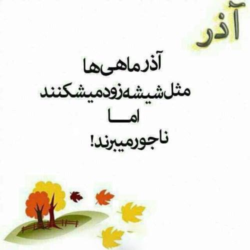 عکس نوشته تبریک تولد آذر ماهی + آذر ماهی جان تولدت مبارک عکس نوشته تبریک تولد آذر ماهی + آذر ماهی جان تولدت مبارک