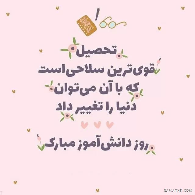 عکس نوشته تبریک روز دانش آموز | عکس پروفایل روز دانش آموز مبارک عکس نوشته تبریک روز دانش آموز | عکس پروفایل روز دانش آموز مبارک