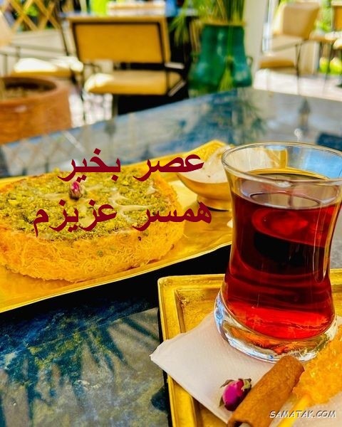 پیام عصر بخیر عاشقانه به همسر