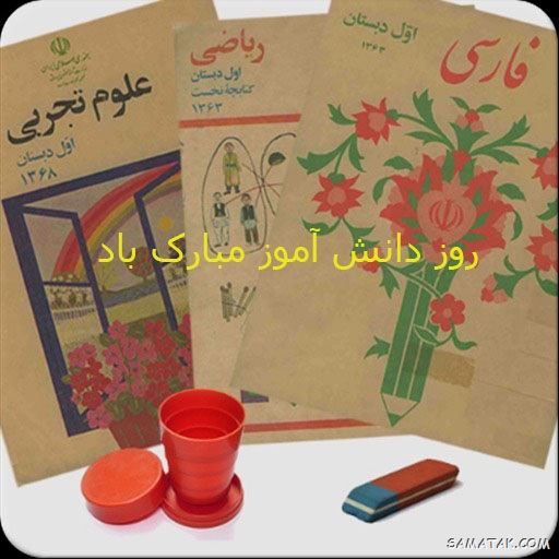 عکس نوشته تبریک روز دانش آموز | عکس پروفایل روز دانش آموز مبارک عکس نوشته تبریک روز دانش آموز | عکس پروفایل روز دانش آموز مبارک