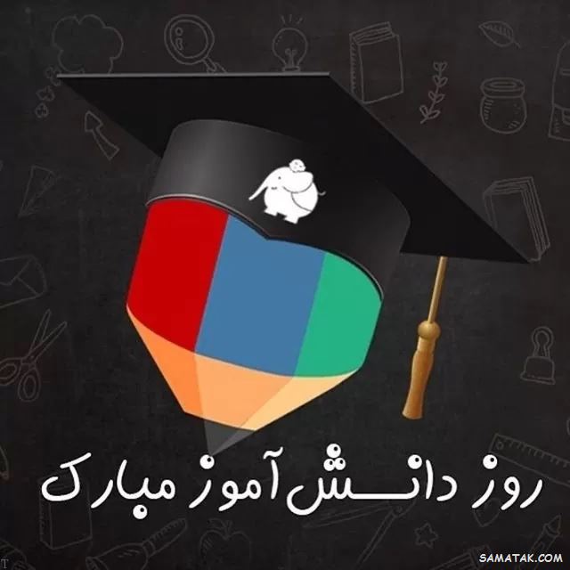 عکس نوشته تبریک روز دانش آموز | عکس پروفایل روز دانش آموز مبارک عکس نوشته تبریک روز دانش آموز | عکس پروفایل روز دانش آموز مبارک