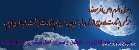 عکس نوشته تبریک حلول ماه ربیع الاول برای پروفایل عکس نوشته تبریک حلول ماه ربیع الاول برای پروفایل