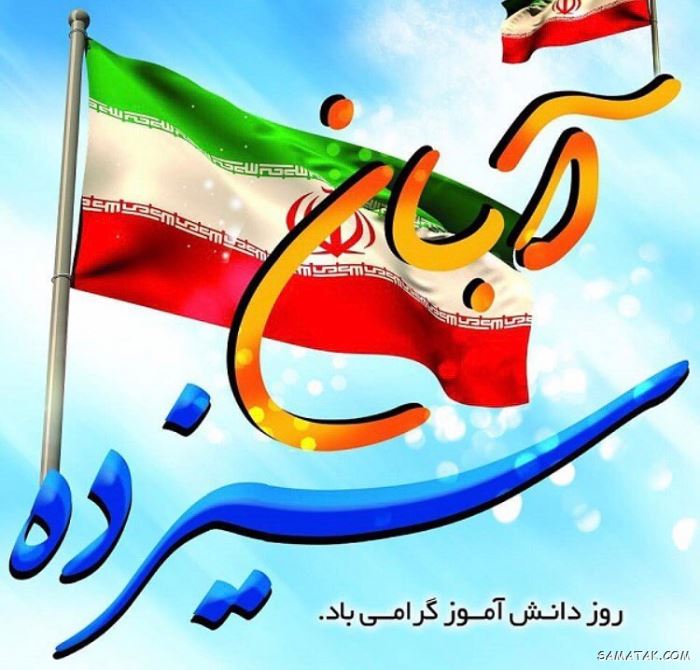 عکس نوشته تبریک روز دانش آموز | عکس پروفایل روز دانش آموز مبارک عکس نوشته تبریک روز دانش آموز | عکس پروفایل روز دانش آموز مبارک