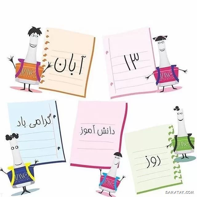 عکس نوشته تبریک روز دانش آموز | عکس پروفایل روز دانش آموز مبارک عکس نوشته تبریک روز دانش آموز | عکس پروفایل روز دانش آموز مبارک