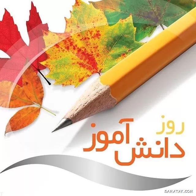 عکس نوشته تبریک روز دانش آموز | عکس پروفایل روز دانش آموز مبارک عکس نوشته تبریک روز دانش آموز | عکس پروفایل روز دانش آموز مبارک