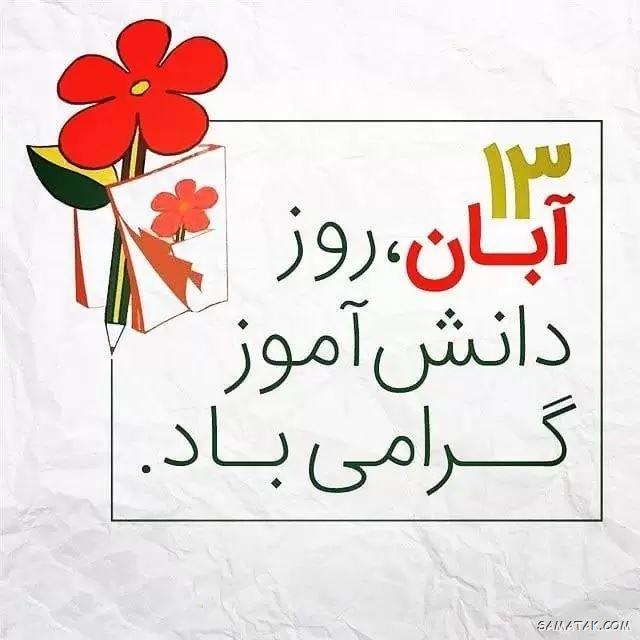 عکس نوشته تبریک روز دانش آموز | عکس پروفایل روز دانش آموز مبارک عکس نوشته تبریک روز دانش آموز | عکس پروفایل روز دانش آموز مبارک