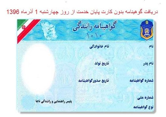 اخذ گواهینامه رانندگی خودرو و موتور سیکلت بدون کارت پایان خدمت