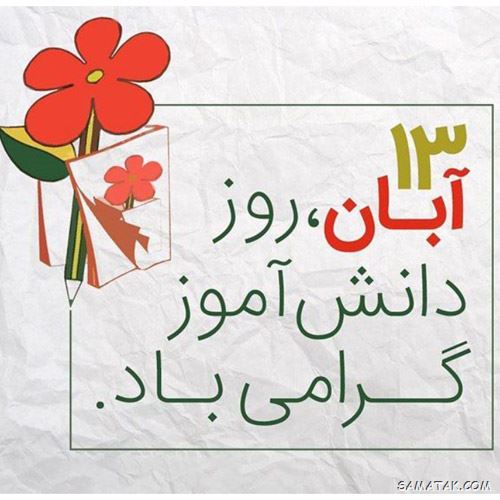 عکس نوشته تبریک روز دانش آموز | عکس پروفایل روز دانش آموز مبارک عکس نوشته تبریک روز دانش آموز | عکس پروفایل روز دانش آموز مبارک
