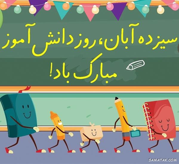 عکس نوشته تبریک روز دانش آموز | عکس پروفایل روز دانش آموز مبارک عکس نوشته تبریک روز دانش آموز | عکس پروفایل روز دانش آموز مبارک
