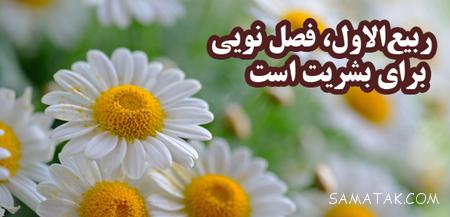 عکس نوشته تبریک حلول ماه ربیع الاول برای پروفایل عکس نوشته تبریک حلول ماه ربیع الاول برای پروفایل