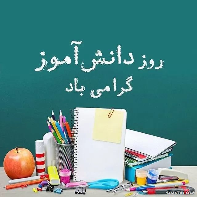 عکس نوشته تبریک روز دانش آموز | عکس پروفایل روز دانش آموز مبارک عکس نوشته تبریک روز دانش آموز | عکس پروفایل روز دانش آموز مبارک