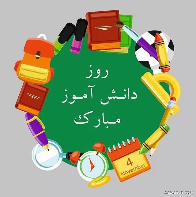 عکس نوشته تبریک روز دانش آموز | عکس پروفایل روز دانش آموز مبارک عکس نوشته تبریک روز دانش آموز | عکس پروفایل روز دانش آموز مبارک