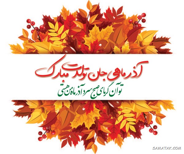 عکس نوشته تبریک تولد آذر ماهی + آذر ماهی جان تولدت مبارک عکس نوشته تبریک تولد آذر ماهی + آذر ماهی جان تولدت مبارک