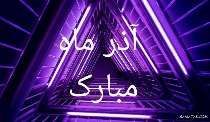 عکس نوشته تبریک تولد آذر ماهی + آذر ماهی جان تولدت مبارک عکس نوشته تبریک تولد آذر ماهی + آذر ماهی جان تولدت مبارک