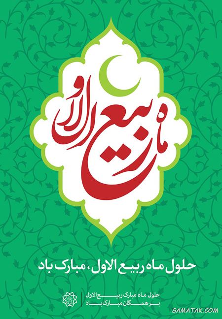 شعر تبریک حلول ماه ربیع الاول + شعر زیبا در مورد ماه ربیع الاول شعر تبریک حلول ماه ربیع الاول + شعر زیبا در مورد ماه ربیع الاول